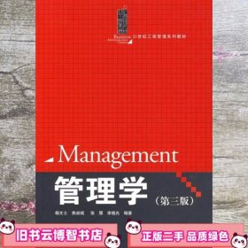 管理学 第三版第3版 杨文士 中国人民大学出版社 9787300101903