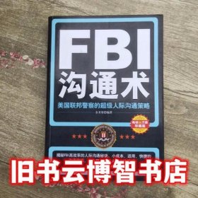 FBI沟通术美国联邦警察的超级人际沟通策略 金圣荣 哈尔滨出版社 9787548408048