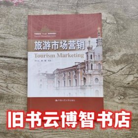 旅游市场营销 李天元 中国人民大学出版社 9787300167732