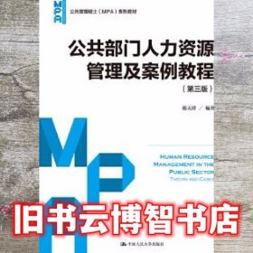公共部门管理及案例教程第三版第3版 陈天祥 中国人民大学出版社 9787300237763
