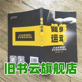 健美运动 杨世勇 熊维志 四川科技出版社 9787536489981
