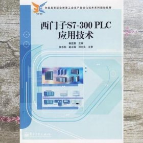 西门子S7-300PLC应用技术 秦益霖 电子工业出版社 9787121041624