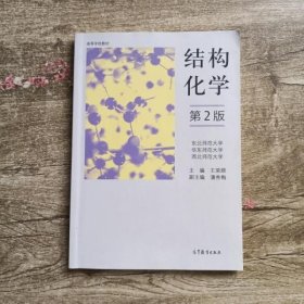 结构化学 第二版第2版 王荣顺 高等教育出版社9787040451832