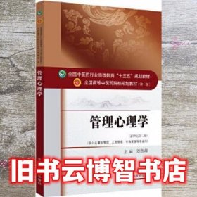 管理心理学 刘鲁蓉 中国中医药出版社 9787513242622