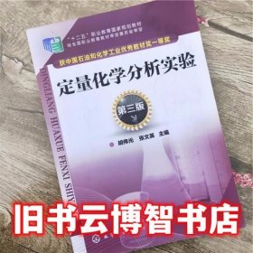 定量化学分析实验 第三版第3版 胡伟光 化学工业出版社9787122219121