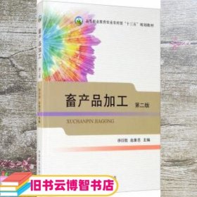 畜产品加工 第二版第2版 徐衍胜 赵象忠 中国农业出版社 9787109262072