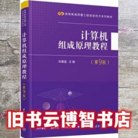 计算机组成原理教程 第九版第9版 张基温 清华大学出版社 9787302578635