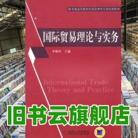国际贸易理论与实务 李雁玲 机械工业出版社 9787111328056