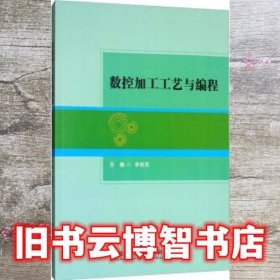 数控加工工艺与编程 李莉芳 北京理工大学出版社9787568247214