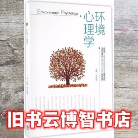环境心理学 苏彦捷 高等教育出版社9787040460315