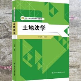 土地法学 严金明 中国人民大学出版社 9787300277776