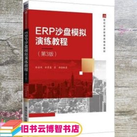 ERP沙盘模拟演练教程 孙金凤 安贵鑫 清华大学出版社 9787302581246