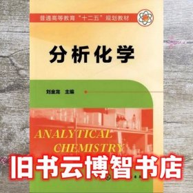 分析化学 刘金龙 化学工业出版社 9787122138774