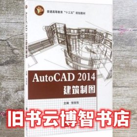 AutoCAD2014建筑制图 张玫玫 东南大学出版社 9787564164515