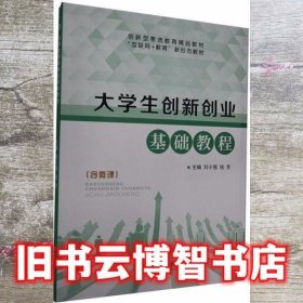 大学生创新创业基础教程 刘小强 钱芳主编 上海交通大学出版社 9787313237699