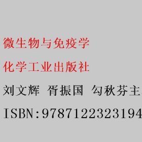 微生物与免疫学 刘文辉 胥振国 勾秋芬主编 化学工业出版社 9787122323194