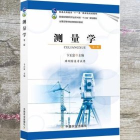 测量学 第2版第二版 卞正富 中国农业出版社 9787109277144