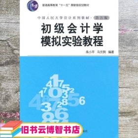 初级会计学模拟实验教程 第五版第5版 朱小平 马元驹 中国人民大学出版9787300122045