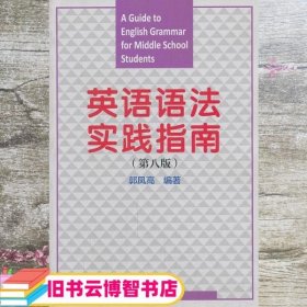 英语语法实践指南 第八版第8版 郭凤高 复旦大学出版社 9787309099140