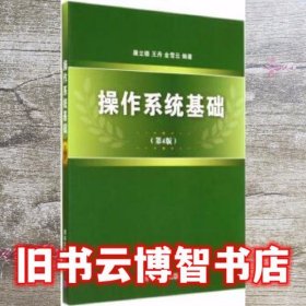 操作系统基础第4版第四版 屠立德 清华大学出版社9787302361060