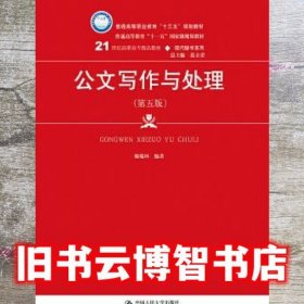 公文写作与处理第五版第5版 姬瑞环 中国人民大学出版社 9787300265605