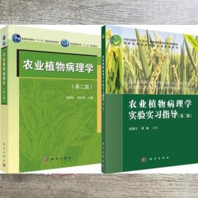 农业植物病理学 第二版2版 侯明生 科学出版社 9787030411389