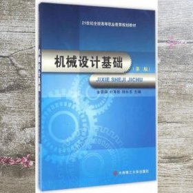 机械设计基础 第二版第2版 金崇源 刘海影 刘长志 大连理工大学出版社 9787568504980