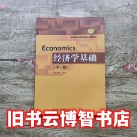 经济学基础第五版第5版 吴汉洪 中国人民大学出版社 9787300245249