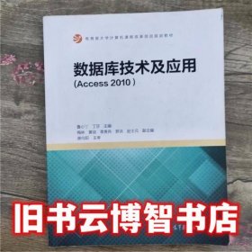 数据库技术及应用Access 2010 鲁小丫 丁莎 高等教育出版社 9787040434002