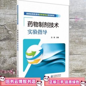 药物制剂技术实验指导 吕毅 中国医药科技出版社 9787521419429