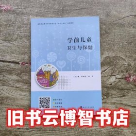 学前儿童卫生与保健 李海芸 刘恋 南京大学出版社 9787305197383