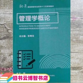 管理学概论 侯雁慧 华东师范大学出版社 9787567590502