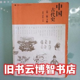 下册 中国古代史 第二版 赵毅 高等教育出版社 9787040288216