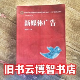 新媒体广告 康初莹 华中科技大学出版社9787568019422