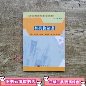 有机物制备 李天安 科学出版社 9787030396150