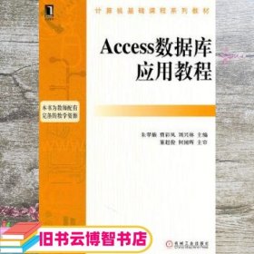 Access数据库应用教程 朱翠娥 曹彩凤刘兴林 机械工业出版社 9787111330233