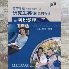 研究生英语听说教程下册 周炳兰 李萌涛 外语教学与研究出版社 9787560076874