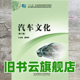 汽车文化 第二版第2版 董继明 北京理工大学出版社 9787568209120