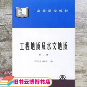 工程地质及水文地质 第二版 戚筱俊 水利水电出版社 9787801242075