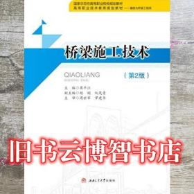 橋梁施工技術 第二版第2版 蔣平江 西南交通大學出版社 9787564340629