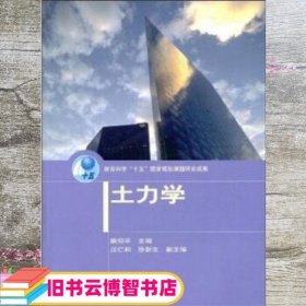 土力学 姚仰平 高等教育出版社 9787040156201