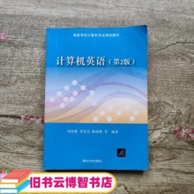计算机英语第二版第2版 邱仲潘 曾思亮 薛伟胜 清华大学出版社 9787302462552