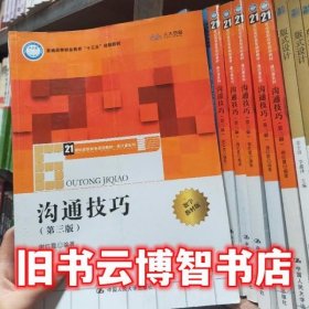 沟通技巧 第三版第3版 谢红霞 中国人民大学出版社9787300257150