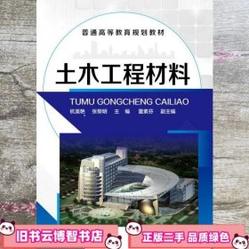 土木工程材料 杭美艳、张黎明 化学工业出版社 9787122208743