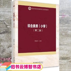 综合素质 小学 第二版第2版 傅建明 北京大学出版社 9787301317853