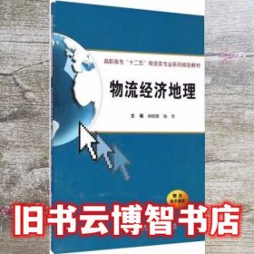 物流经济地理 杨晓楼 杨晋 西安交通大学出版社 9787560569246