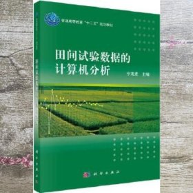 田间试验数据的计算机分析 宁海龙 科学出版社 9787030335234