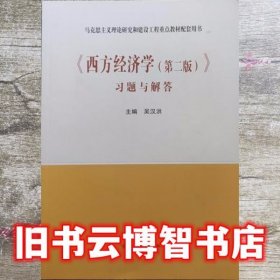 西方经济学第二版习题与解答吴汉洪高等教育出版社答案9787040535457