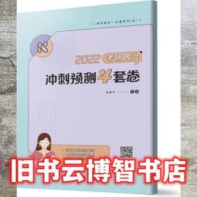 2022考研政治冲刺预测4套卷 陆寓丰 高等教育出版社 9787040572056