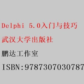 Delphi 5.0入门与技巧 鹏达工作室 武汉大学出版社 9787307030787